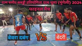 BENDRI 🆚 BEVRA DABANG  FINAL MATCH 😱 KABADDI TURNAMENT DHUMA  MUNGELI  🔴 [upl. by Llabmik]