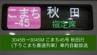 3045B→3045M こまち45号 秋田行（下りこまち最速列車）車内自動放送 [upl. by Albertine]