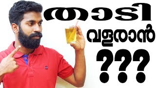 താടി വളരാൻ എന്ത് ചെയ്യണം Malayalam How to Grow Beard Faster [upl. by Shalne]