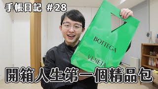 【手帳日記】28 人生第一個精品包開箱！ BOTTEGA VENETA CASSETTE BAG [upl. by Belshin]