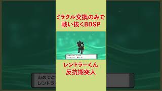 反抗期が大変なのは人もポケモンも同じだね ミラクル交換のみで戦い抜くBDSP [upl. by Ahsikad]