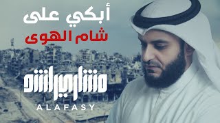 أبكي على شام الهوى  مشاري راشد العفاسي Syria Nashid Mishary Alafasy [upl. by Chaiken]