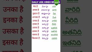 Learn Telugu to HindiDaily use Hindi words meaning in Teluguతెలుగు పదాలు హిందీలో telugushorts [upl. by Winwaloe]