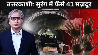 सुरंग में फँसे 41 मज़दूर  Uttarakashi Tunnel Disaster [upl. by Yliah842]