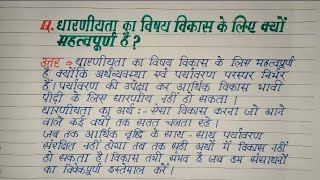 Q9धारणीयता का विषय विकास के लिए क्यों महत्वपूर्ण है ।। पाठ  विकास ।। अर्थशास्त्र ।। Class X ।। [upl. by Gunas729]