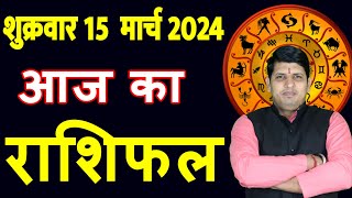 Aaj ka Rashifal 15 March 2024 Friday Aries to Pisces today horoscope in Hindi DailyDainikRashifal [upl. by Grefer731]