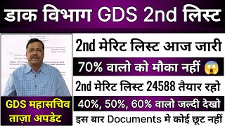 GDS 2nd Merit List 2023  GDS Result 2023  GDS 2nd Cut Off List  GDS Cut Off amp Result 2023 [upl. by Blunt]