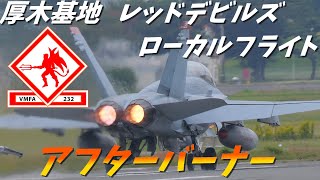 厚木基地 VMFA232 レッドデビルズ FA18 ホーネット アフターバーナー [upl. by Sikram]