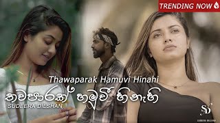 Sudeera Dilshan  Thawaparak Hamuvi Hinahi තවපාරක් හමුවි හිනැහි Oya Sinahawa Official Video [upl. by Oibesue]