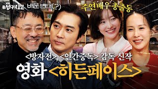 청불 영화계의 마스터와 필승 조합 배우들이 함께한 quot본능적인quot 영화 〈히든페이스〉  돌아온 방구석1열 EP 38 [upl. by Ogeid]