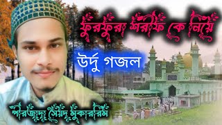 ফুরফুরা শরীফ কে নিয়ে খুব সুন্দর উর্দু ভাষায় গজল পীরজাদা সৈয়দ মুকাররিম New Gojol furfura sharif 🕌 [upl. by Woodson]