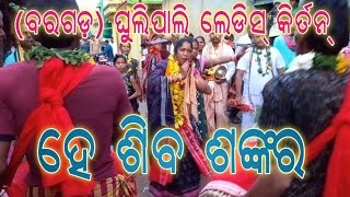 Ghulipali Ladies Kirtan  At Birmal  ଦୟାକର ହେ ଦୁୟାବନ୍ତ ଓଡ଼ିଆ ଭଜନ୍ [upl. by Astrea]