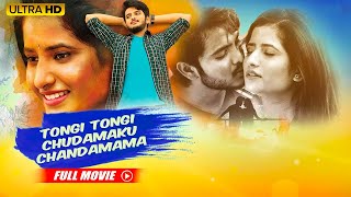 Tongi Tongi Chudamaku Chandamama Full Movie Hindi Dubbed  Dilip Sarvani Salvador Gemini Suresh [upl. by Falito]