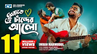 Nishi Raate Chander Alo  নিশি রাতে চাঁদের আলো  IMRAN  Saira  Official Music Video  Bangla Song [upl. by Jezreel386]