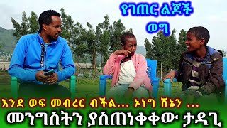 ✅የ13 አመት የገጠር ልጅ አይመስልም። ንግግሩ አስደንጋጭ ነው የገጠር ልጆች ወግ ❤ tossatube የገጠርለዛ ድንቅልጆች [upl. by Akehs765]