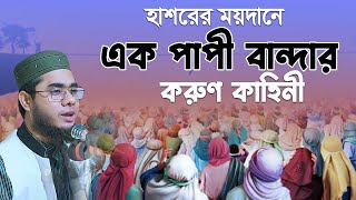 হাশরের ময়দানে এক পাপী বান্দার করুণ কাহিনী। mufti shahidur rahman mahmudabadi  mahmudabadi waz [upl. by Mulford]