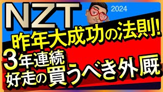 【ニュージーランドトロフィー2024予想・有力馬解説・外厩】昨年大成功の法則！3年連続好走の買うべき外厩！ボンドガール、エコロブルーム、サトミノキラリなど参戦。 [upl. by Yumuk746]