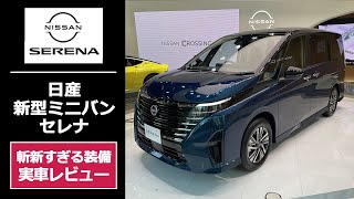 【新型 日産 セレナ】ハイウェイスターV ガソリン車 ターコイズブルーを実車レビュー [upl. by Narine]