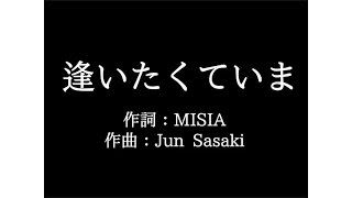 MISIA【逢いたくていま】歌詞付き full カラオケ練習用 メロディなし【夢見るカラオケ制作人】 [upl. by Aneehsar]