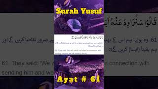 Surah Yusuf ayat 61 shortsfeed reels verseoftheday foryou surahyusuf [upl. by Peg]