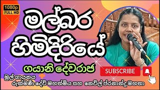 Mal bara Himidiriye මල්බර හිමිදිරියේ Old Sinhala Songs  E songs lk [upl. by Ahsatsana730]