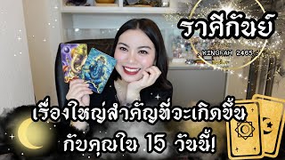 ราศีกันย์ 📣 เรื่องใหญ่สำคัญที่จะเกิดขึ้นกับคุณใน 15 วันนี้  ดูดวง อกิ่งฟ้า  Timeless [upl. by Mikah]