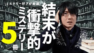 【厳選】結末が衝撃的なミステリー小説を5作品紹介してくよ！【ネタバレなし】 [upl. by Nonahs887]