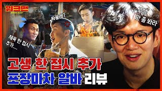 ENG 대가리 떴다 ㄷㄷ 잡것 완벽 적응한 박재범이 백종원 선생님한테 직접 전수받은 고생맛 제대로 보여준다는 비오는 날의 감성🎶 포장마차 알바 리뷰  워크맨 ep62 [upl. by Aissat]