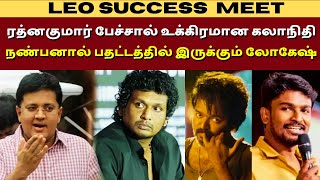 Leo Success Meet  Rathna kumar Speech About  Super Star Rajinikanth  Thalapathy Vijay [upl. by Emilee]