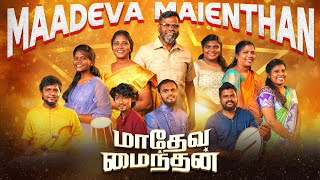 Madeva Maiendhan  Tamil Christmas Song  4K  Hope Ministries [upl. by Tijnar468]