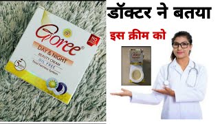 डॉक्टर ने बतया इस क्रीम को  Goree day night whitening cream Review [upl. by Ainex]