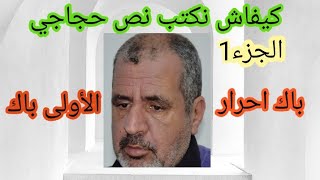 كيفاش نكتب ابسط إنشاء حجاجي الجزء1 للباك احرار والاولى باك 2022le texte argumentatifles bases [upl. by Osswald321]