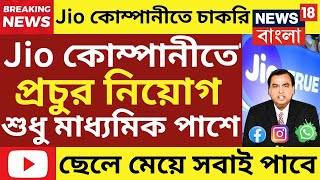 Jioকোম্পানিতে সরাসরি ইন্টারভিউ দিয়ে চাকরি পাবে কিভাবেHow To Get Job In Jio CompanyWork From Home [upl. by Kersten]