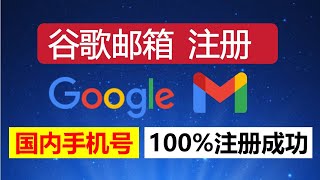 【必看】2024年最新！解决Google邮箱注册问题：国内手机号无法验证，收不到验证码怎么办？终极解决方案，国内手机号验证不再是烦恼！ [upl. by Bathelda]