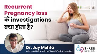 Recurrent pregnancy loss के कौनसे tests important होता है  Dr Jay Mehta Shree IVF Clinic [upl. by Florian]