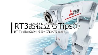 MELFA エンジニアリングソフトウェア RT ToolBox3の便利機能紹介（プログラム編） [upl. by Ennairak]