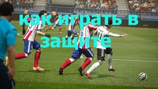 Гайд FIFA 16как играть в защите [upl. by Sparks]