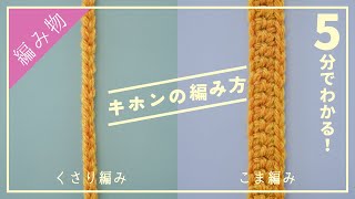 【超初心者さん向け】かぎ針編みの２つの基本の編み方を解説しましたっ。 [upl. by Dagmar]