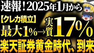 【2025年最新版】これ知らないだけで生涯1000万円以上の差が生まれます…2025年、遂にこの証券会社が最強になりました【ゆっくり解説】 [upl. by Swiercz920]