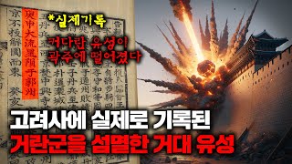 고려거란전쟁 때 절체절명의 고려를 구해낸 메테오 사건 역사 [upl. by Aehc]