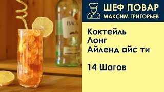 Коктейль ЛонгАйленд айс ти  Рецепт от шеф повара Максима Григорьева [upl. by Ryder]