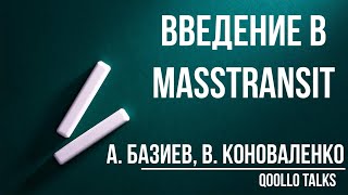 Введение в MassTransit Qoollo Talks [upl. by Annod]