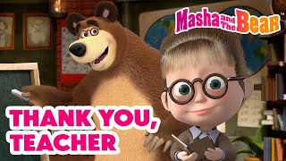 Masha and the Bear 2024  🧑‍🏫 Thank you Teacher 💐🤗  Best episodes cartoon collection 🎬 [upl. by Vokaay]