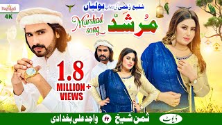 Murshid Song Wajid Ali Baghdadi feat Summan Sheikh  Happy New Year 2024  Murshid Official Song [upl. by Derr625]