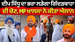 Deep Sidhu ਦਾ ਭਰਾ ਲੜੇਗਾ Gidderbaha ਦੀ ਜ਼ਿਮਨੀ ਚੋਣ MP Sarabjeet Singh Khalsa ਨੇ ਕੀਤਾ ਐਲਾਨ  N18L [upl. by Erika]