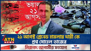 ২১ আগস্ট গ্রেনেড হামলায় দায়ী কে প্রশ্ন সোহেল তাজের  Sohel Taj  21 August  ATN News [upl. by Gina264]