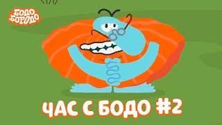 Бодо Бородо  Час вместе с Бодо Бородо 2 I мультфильмы для детей 0 [upl. by Isyak]