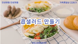 안성맞춤 안성맛춤 가족愛밥상 22회기 콥샐러드 만들기 요약본 [upl. by Enailuj304]