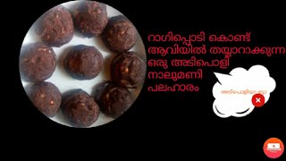 Ragipodi kond oru adipoli nalumani palaharamRagi recipes in MalayalamEasy ragi recipemuthari reci [upl. by Yrtua817]