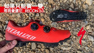 如果只買一雙  登山車卡鞋  Specialized Recon 30 [upl. by Ramonda148]